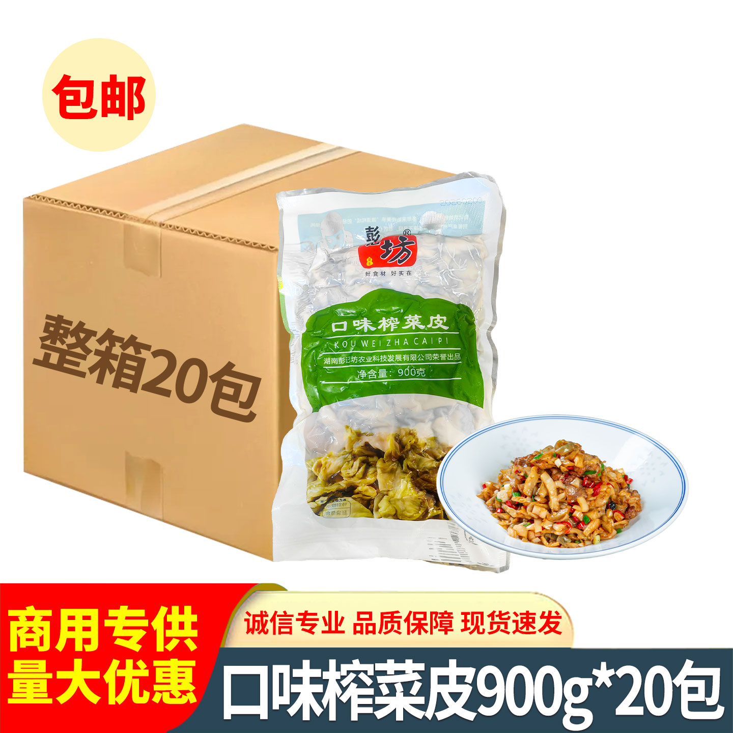 彭记坊口味榨菜皮900g特色小炒湘菜开胃下酒菜半成品原料批发整箱