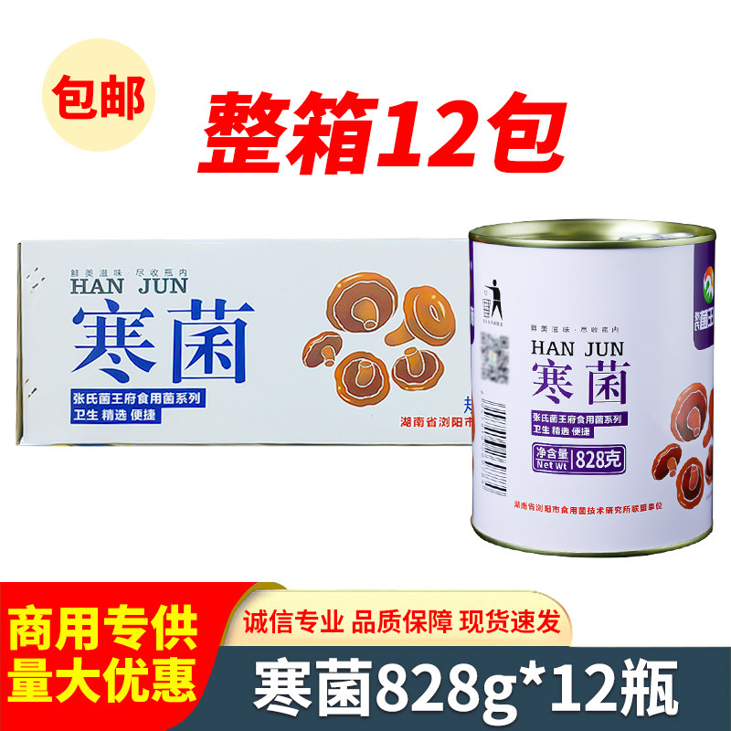 湘佰味寒菌828g盐渍寒菌乌枞树菌