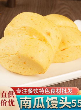 南瓜馒头550g/6个儿童早餐懒人食品酒店饭店餐饮用半成品速食冷冻