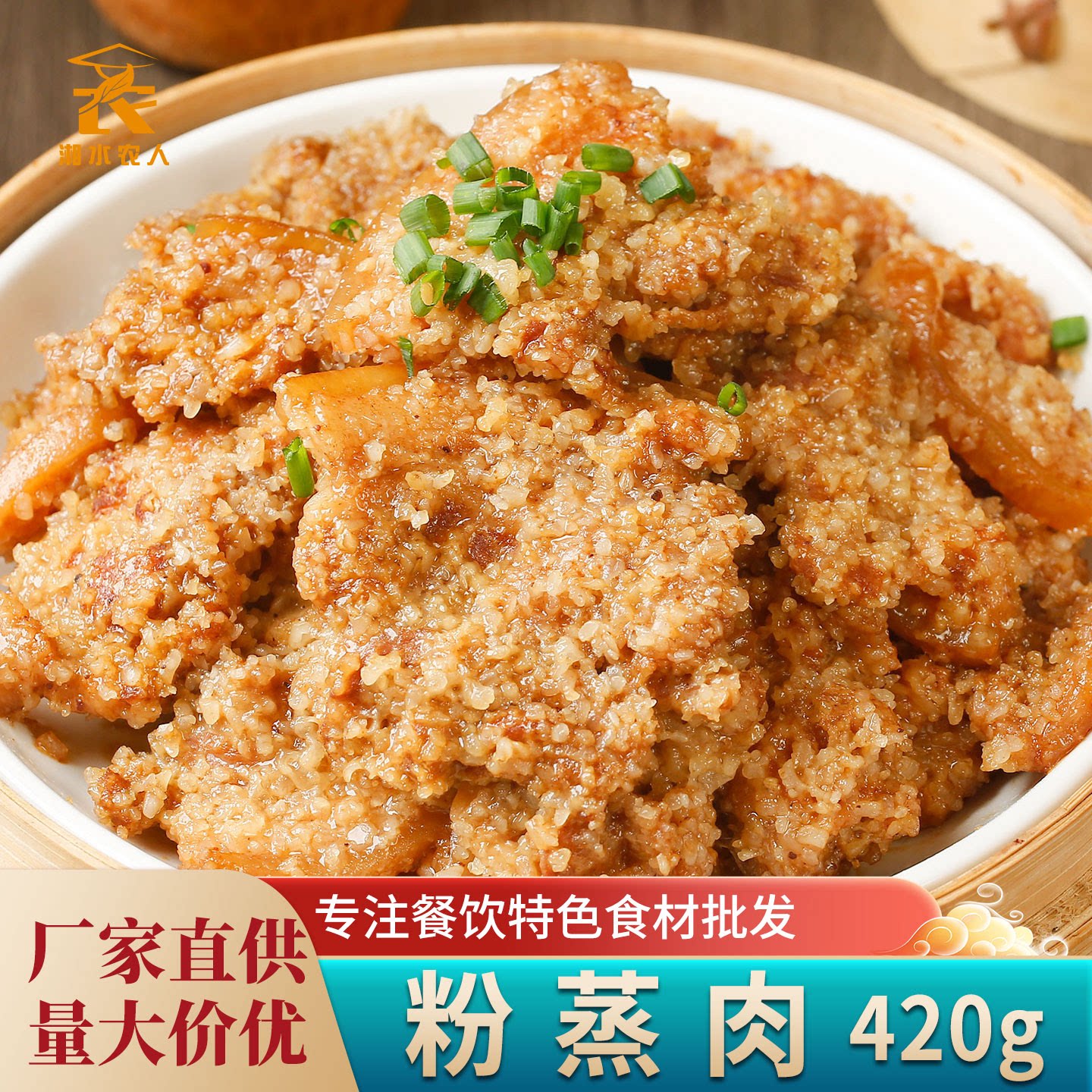 湘佰味粉蒸肉预制半成品招牌蒸菜