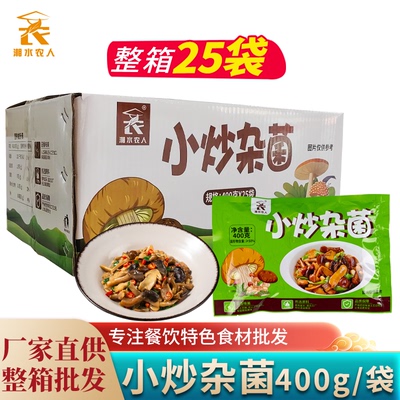 小炒杂菌400g什锦菇混合蘑菇干锅三菌山菌酒店饭店用半成品特色菜