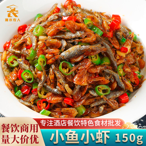 精品小鱼虾150g小鱼小虾小鱼仔小河虾干特色半成品湘菜预制菜食材
