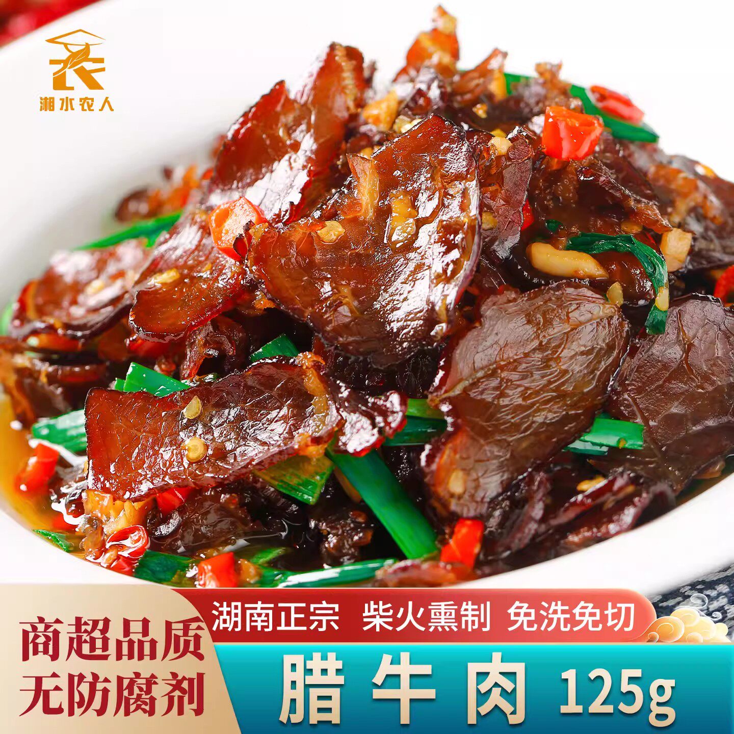 正宗腊牛肉125g湖南特产切片烟熏风干牛肉下酒菜湘西腊味食材商用