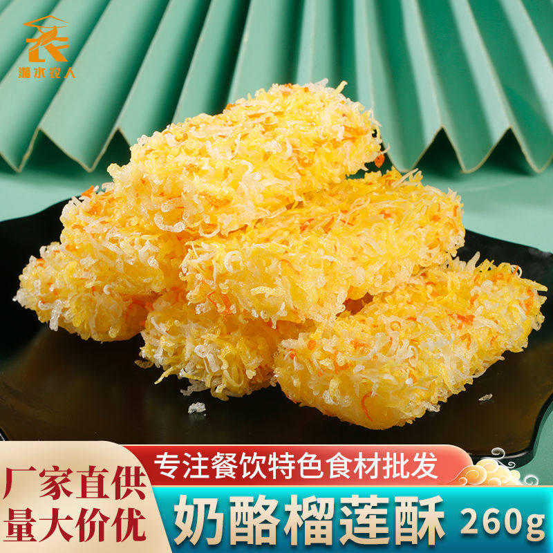 奶酪榴莲酥260g10个甜品特色油炸小吃半成品点心速冻餐饮商用食材