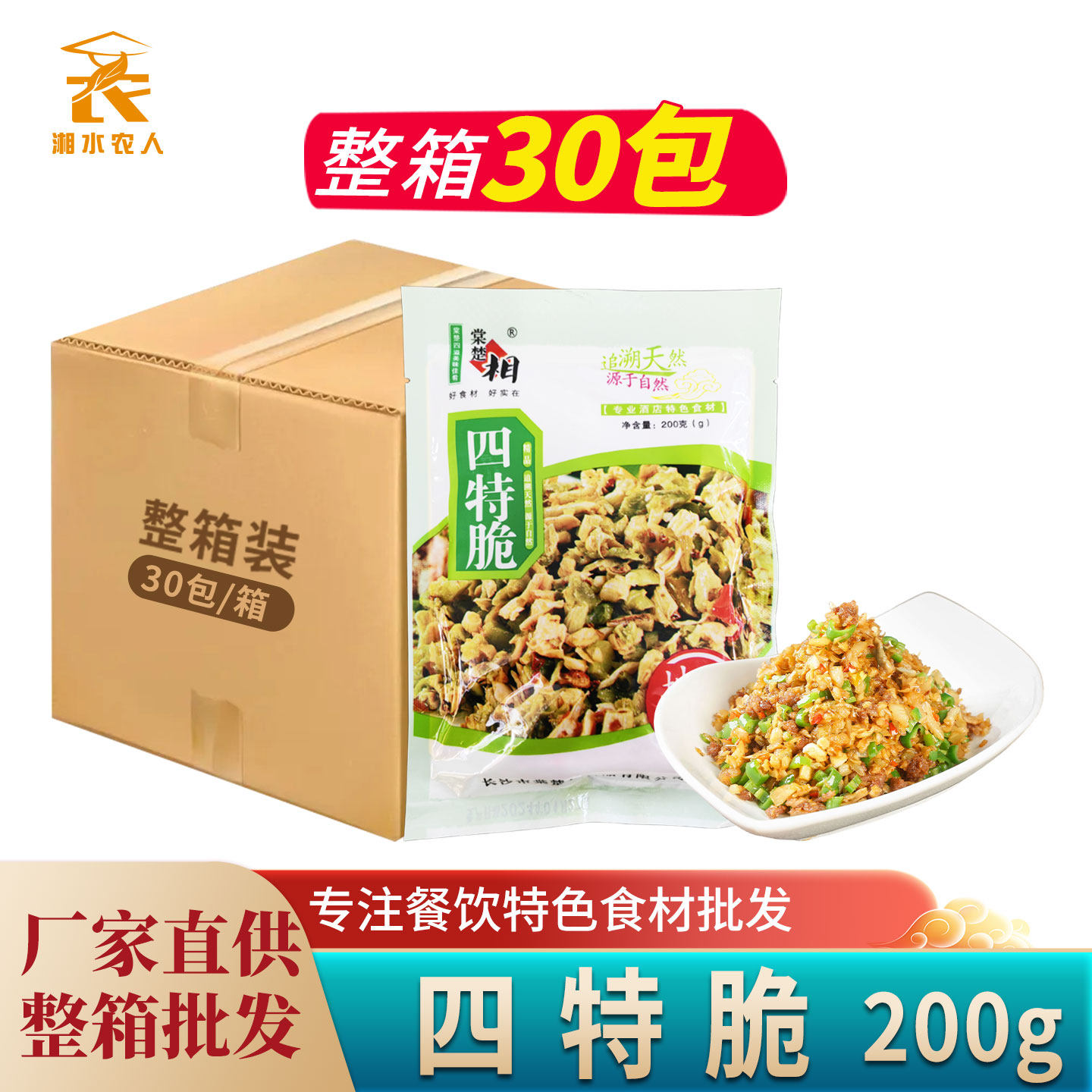 脆四宝200g农家四特脆田园四脆小炒酒店特色食材半成品湖南下饭菜