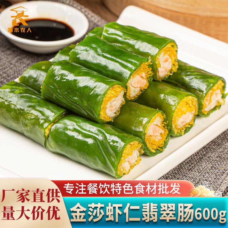 金沙虾仁翡翠肠600g广式早茶虾仁脆皮卷港式茶餐厅速冻半成品商用