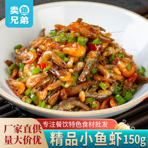 卖鱼兄弟精品小鱼虾150g小炒鱼仔小虾酒店特色私房菜商用半成品菜