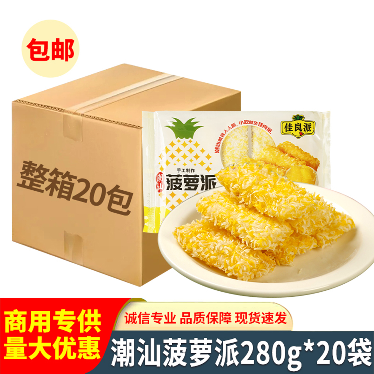 佳良派潮汕菠萝派香芋派流心酥脆油炸小吃半成品酒店甜品点心商用