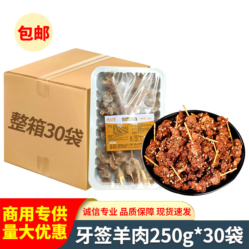 牙签羊肉250g孜然羊肉串半成品酒店餐饮特色私房菜下酒菜冷冻食材