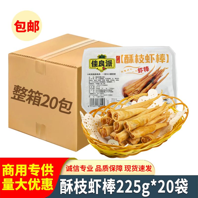 酥枝虾棒整箱20包象牙虾卷油炸小吃半成品海鲜虾仁冷冻酒店用食材