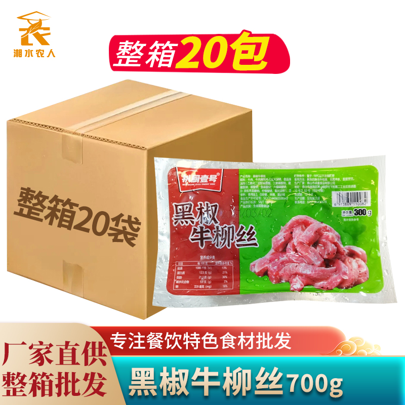 黑椒牛柳丝300g 新鲜腌制调理牛肉 冷冻半成品菜酒店餐饮商用食材