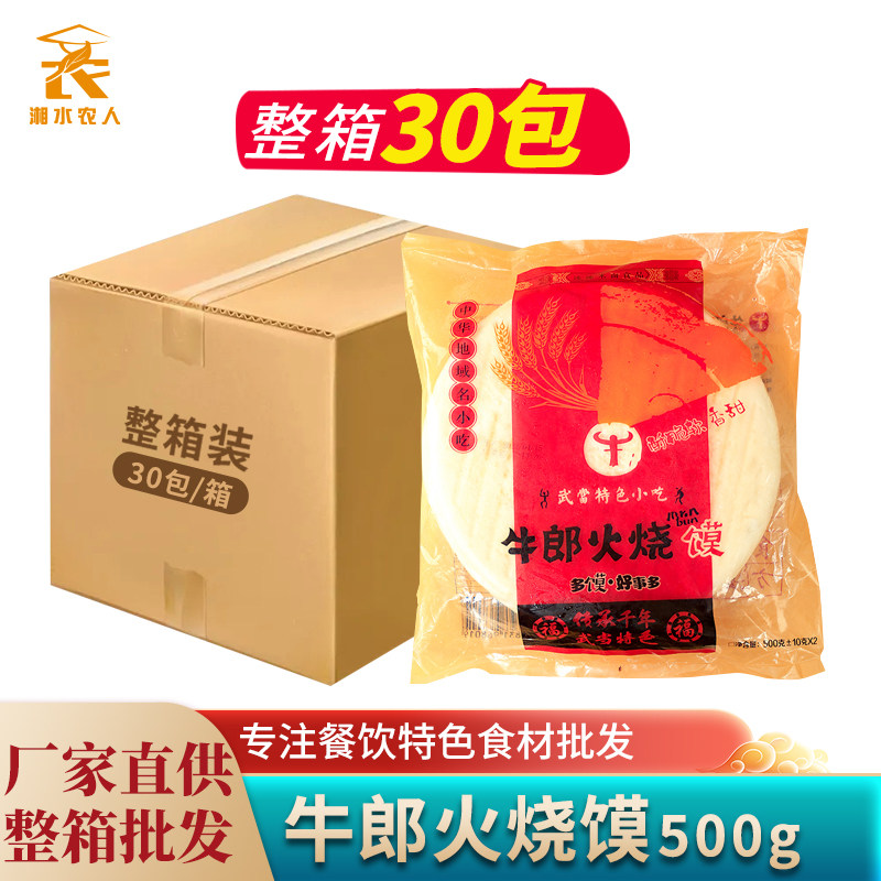湘佰味牛郎火烧馍土灶农家老面饼