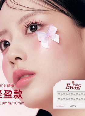 韩国eyeme睫毛 轻盈款 轻盈纤长,自然延长的睫毛般整洁灵动