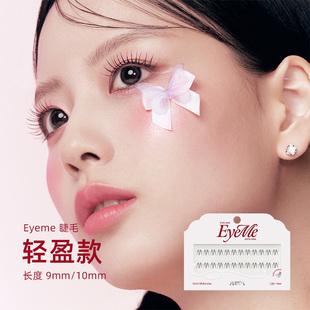 韩国eyeme睫毛 轻盈款 轻盈纤长,自然延长的睫毛般整洁灵动