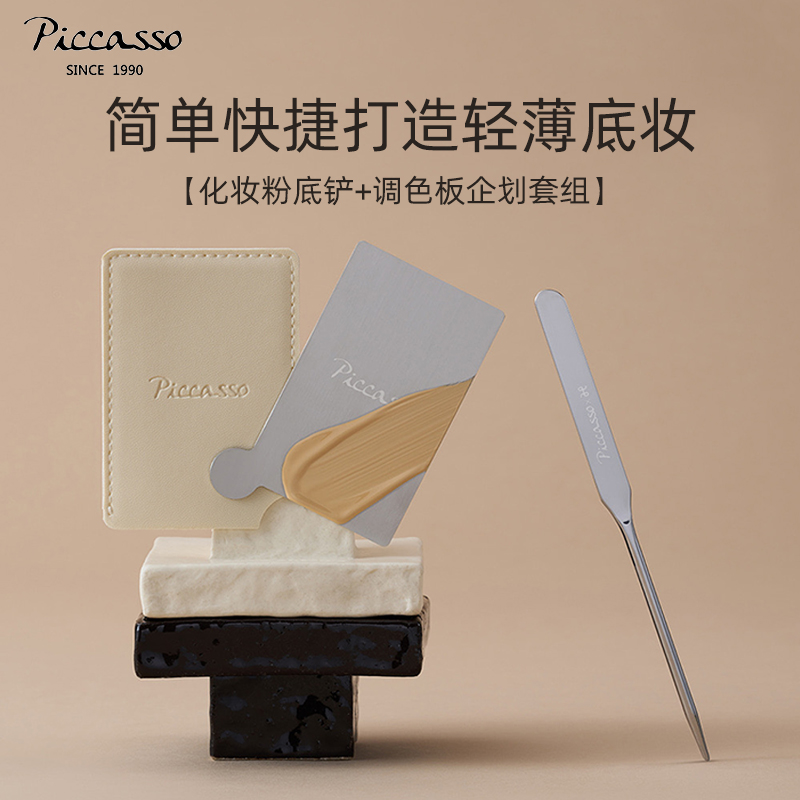 piccasso韩国上妆粉底铲+调色盘