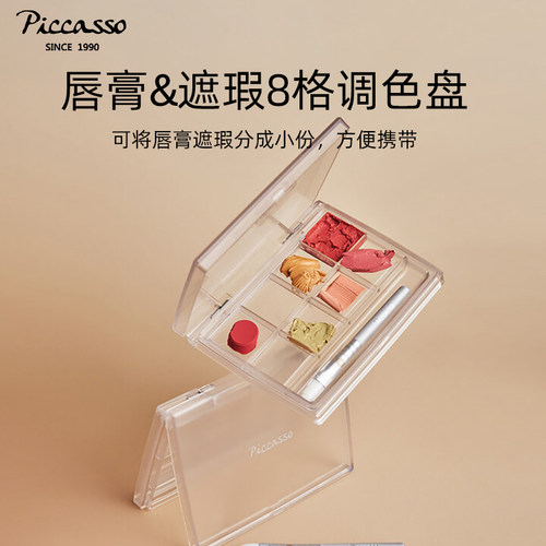piccasso韩国唇部遮瑕调色盘