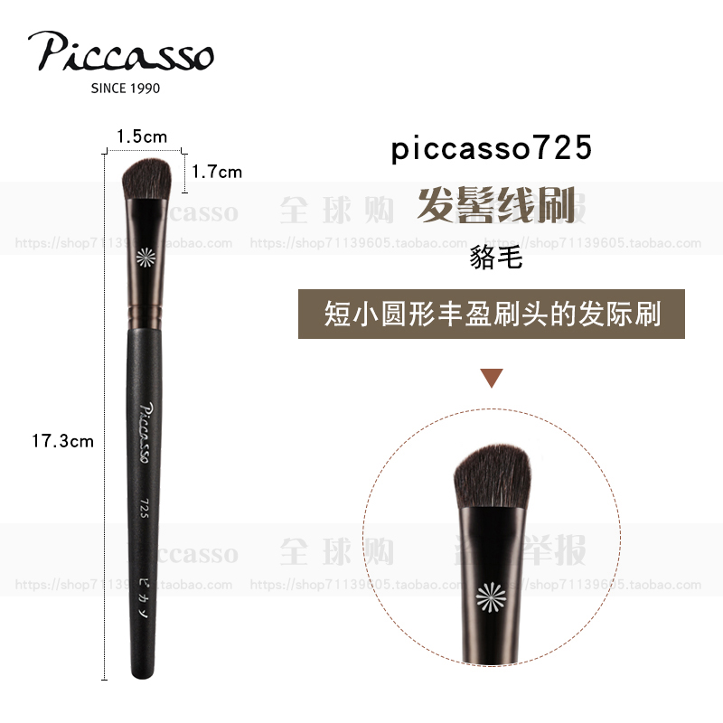 [piccasso]725貉毛自然化妆刷