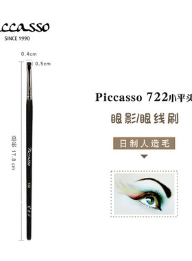 [PICCASSO]722小平头眼影眼线细节两用化妆刷人造毛触感顺滑舒适