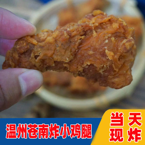 炸鸡腿温州苍南灵溪本地口味