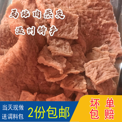 温州肉燕饼特产苍南肉面皮马站蒸肉燕皮小吃福鼎肉片皮猪肉饺皮