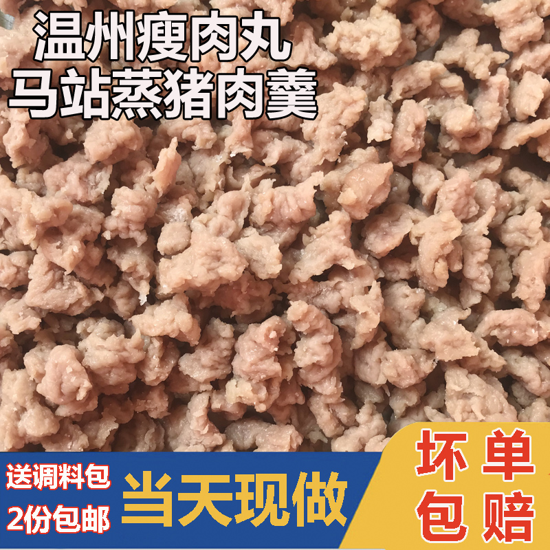 温州特产瘦肉丸苍南马站蒸熟猪肉羹福建福鼎肉片小吃半成品  速食