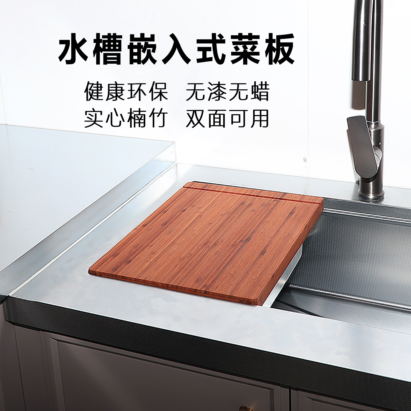 竹制水槽嵌入式菜板厨房砧板