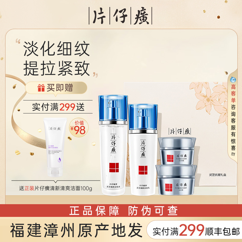 片仔癀灵芝臻养礼盒抗皱提拉紧致改善松弛淡纹官方旗舰店官网正品