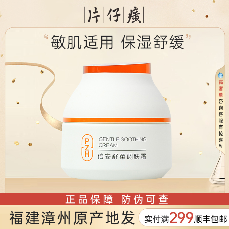 倍安舒柔修护面霜片仔