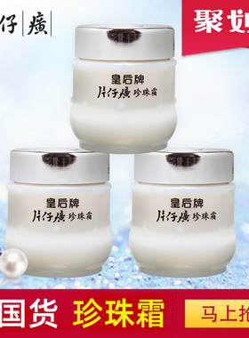 片仔癀珍珠霜25g*3补水保湿面霜膏国货护肤官方店官网正品皇后牌