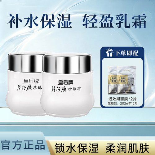 皇后牌片仔癀珍珠霜补水保湿