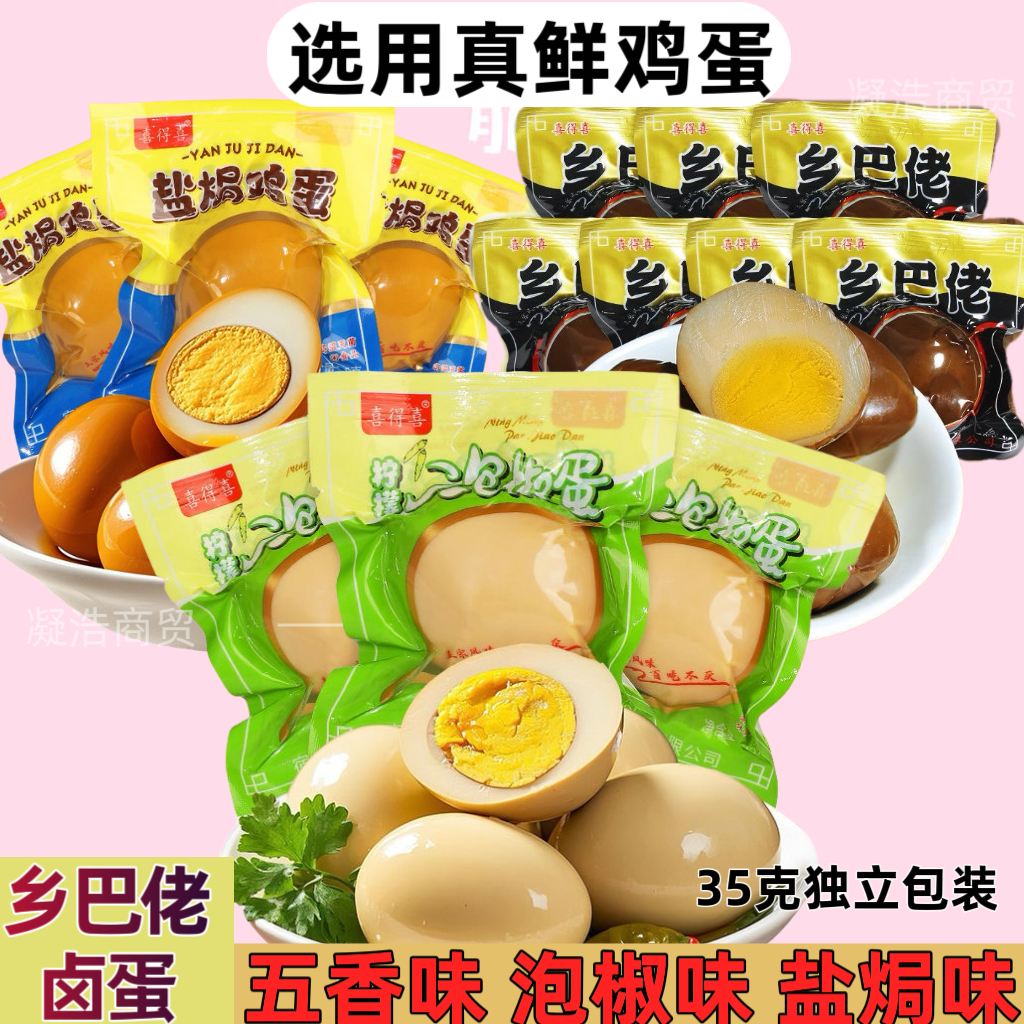 乡巴佬喜得喜卤蛋独立包装五香盐焗泡椒味卤鸡蛋开袋即食零食