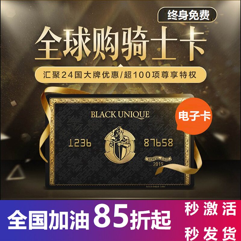 骑士卡免费领取办理全球购物商品打折特权加油公爵黑卡外卖优惠劵
