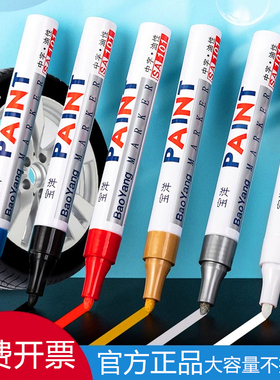宝洋油漆笔防水不褪色补漆笔白色记号笔轮胎笔黑红金签到笔修补笔