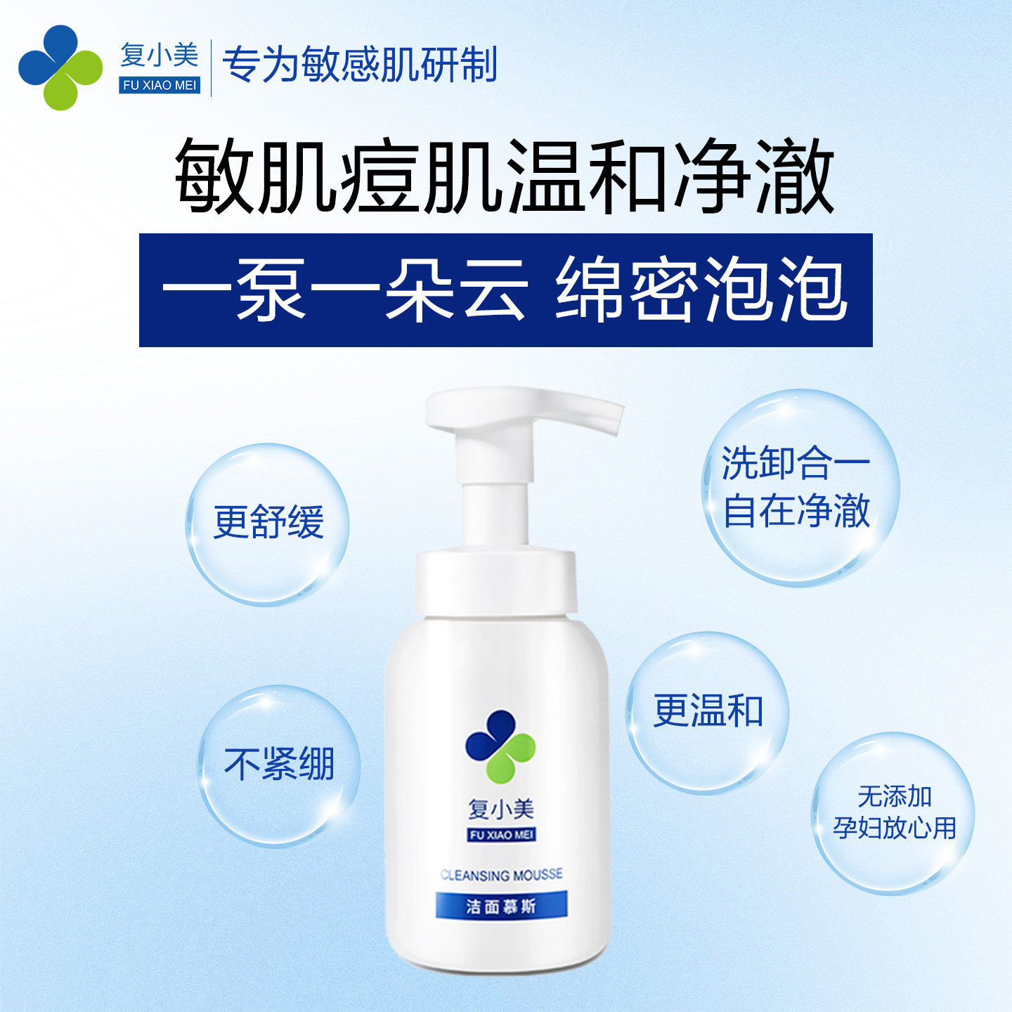 复小美洁面慕斯 氨基酸洗面奶洗卸合一净澈 洁面泡泡绵密清洁保湿