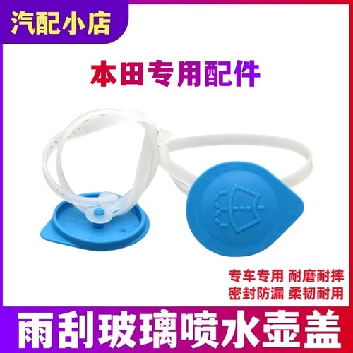 适用于本田锋范飞度思域CRV奥德赛汽车玻璃雨刮喷水壶盖水箱盖
