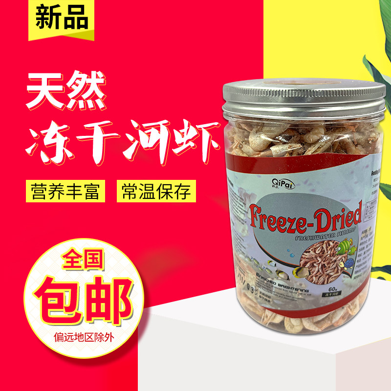 祺派无盐天然冻干河虾龙鱼血鹦鹉乌龟饲料寄居蟹粮虾干