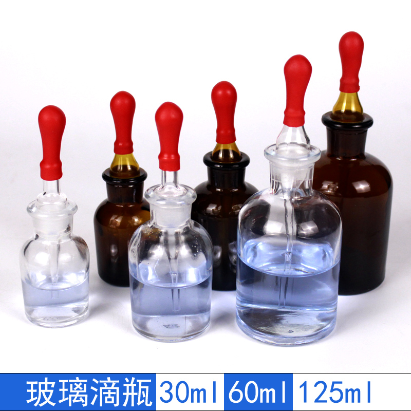 白滴瓶棕滴瓶125ml 60ml 30ml透明/玻璃滴瓶教学仪器化学实验器材