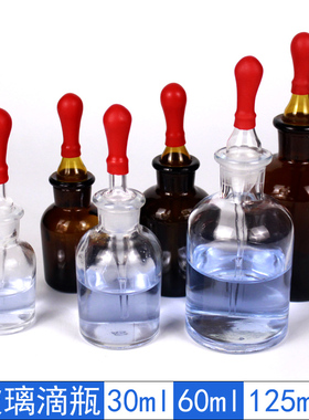 白滴瓶棕滴瓶125ml 60ml 30ml透明/玻璃滴瓶教学仪器化学实验器材
