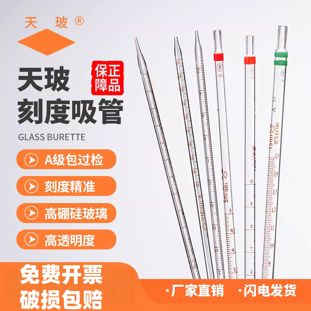 天玻A级刻度吸管过检环标刻度滴管玻璃移液管加厚吸量管实验器皿图片