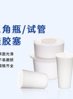 玻璃试管发泡硅胶塞软塞子透气密封实验室耐高温三角烧瓶塞三角瓶