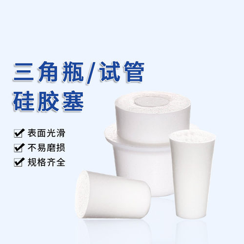 玻璃试管发泡硅胶塞软塞子透气密封实验室耐高温三角烧瓶塞三角瓶