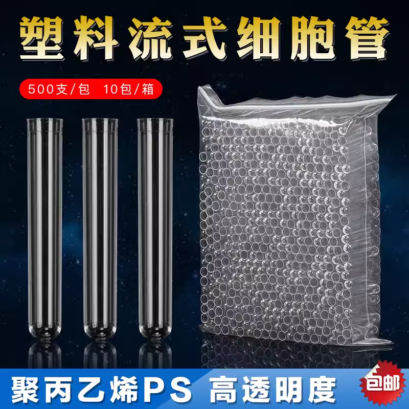 塑料试管流式细胞管12*75mm透苯试管塑料配BD流式细胞仪放免试管