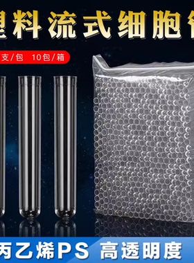 塑料试管流式细胞管12*75mm透苯试管塑料配BD流式细胞仪放免试管