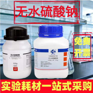 国药西陇无水硫酸钠芒硝AR分析纯500g元明粉实验试剂上海展云强盛