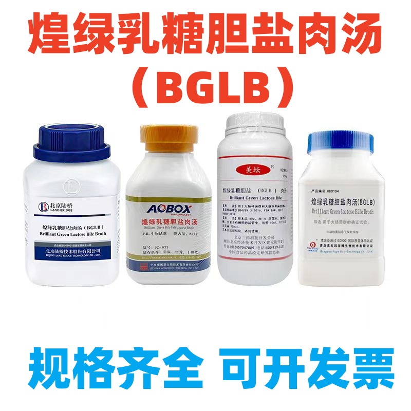 煌绿乳糖胆盐肉汤BGLB培养基北京陆桥三药奥博星博微百思环凯海博