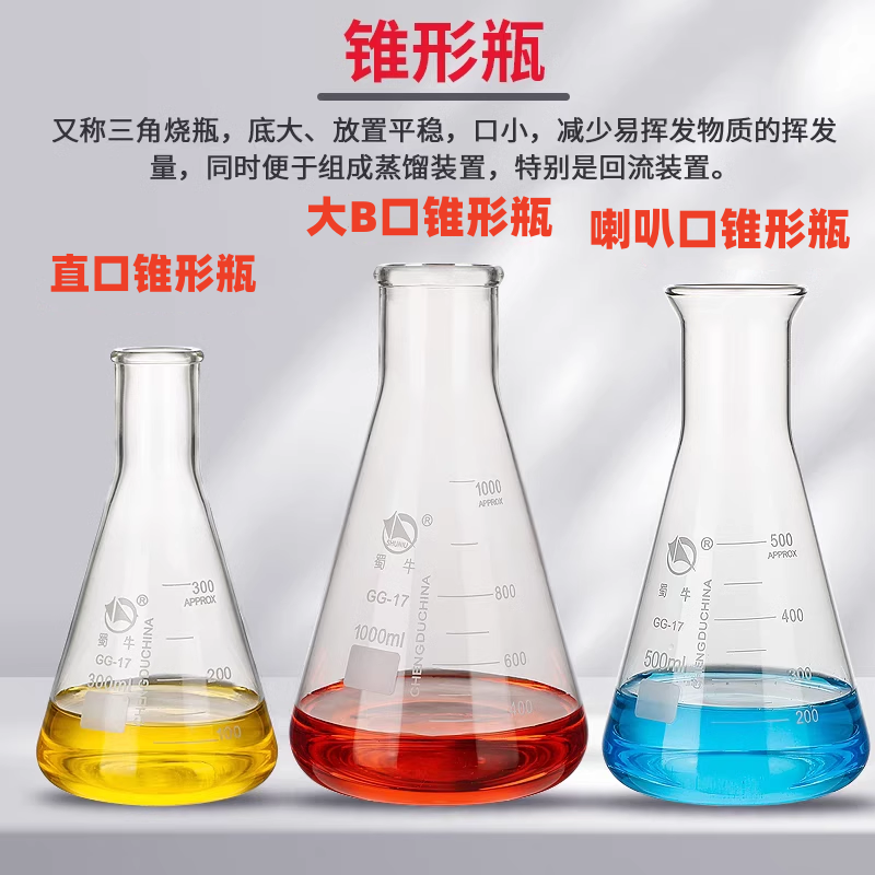 蜀牛三角烧瓶直口大口喇叭口高硼硅耐高温玻璃锥形瓶实验三角摇瓶