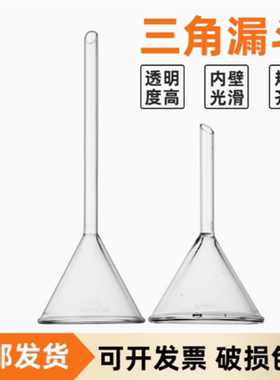 长短颈三角玻璃漏斗锥形漏斗过滤装置长管短管40/50/60/75/90ml