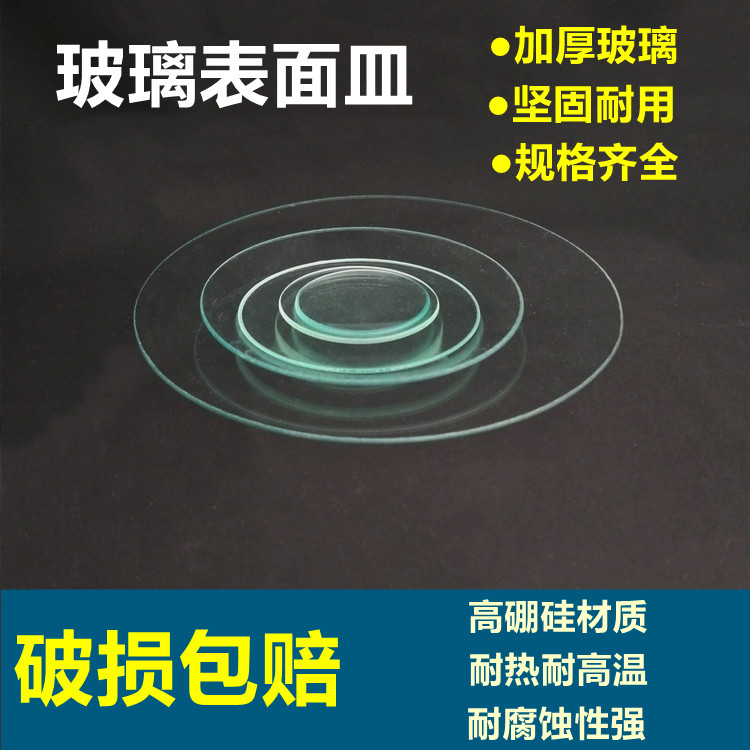 耐高温玻璃表面皿透明加厚烧杯盖结晶皿盖45 50 60 80 90 100mm