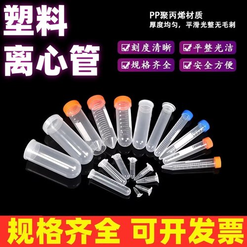 塑料离心管1.5ml2ml5ml10ml15ml50ml100ml圆底实验刻度平底离心管