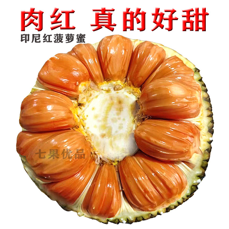 新鲜印尼红红肉菠萝蜜进口热带水果应季奶香脆甜红心木波罗一整个,水产肉类/新鲜蔬果/熟食,菠萝蜜,淘宝优惠券,粉丝福利购,淘宝优惠卷